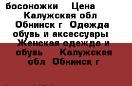 босоножки  › Цена ­ 600 - Калужская обл., Обнинск г. Одежда, обувь и аксессуары » Женская одежда и обувь   . Калужская обл.,Обнинск г.